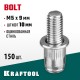 KRAFTOOL Bolt, М5 x 9 мм, штифт 10 мм, 150 шт, стальные винтовые заклепки (311709-05-10)