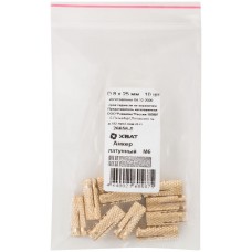 Анкер латунный М6, D 8х25 мм 10 шт Фасовка (26656-0)
