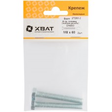 Болт 6-гранная головка (полная резьба) М8 х 60 ( фасовка 2 шт ) DIN933 (27260-2)