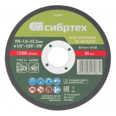 Круг отрезной по металлу, 115 х 1.0 х 22.2 мм, 84%A+16%B Сибртех (743097)
