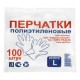 Перчатки одноразовые полиэтиленовые, прозрачные, 100 шт. (50 пар) L (67940)
