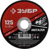 Круг отрезной 125?1.2?22.2 мм по металлу для УШМ ЗУБР 36300-125-1.2