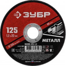 Круг отрезной 125?1.2?22.2 мм по металлу для УШМ ЗУБР 36300-125-1.2