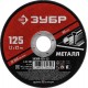 Круг отрезной 125?1.2?22.2 мм по металлу для УШМ ЗУБР 36300-125-1.2