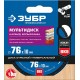 Диск отрезной по дереву Мультидиск, 76 х 10 мм, с твердосплавным зерном, для УШМ ЗУБР Профессионал 36859-76_z01
