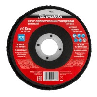 Круг лепестковый торцевой, P 120, 115 х 22.2 мм Matrix (74032)
