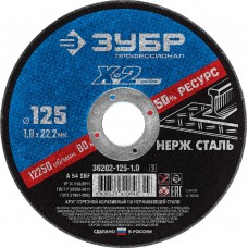 Круг отрезной 125?1.0?22.2 мм по нержавеющей стали ЗУБР Профессионал 36202-125-1.0_z03