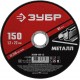 Круг отрезной 150?1.2?22.2 мм по металлу для УШМ ЗУБР 36300-150-1.2