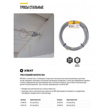 Трос стальной в оплетке ПВХ DIN 3055 6/8 мм (20 м) Фасовка (31448-20)