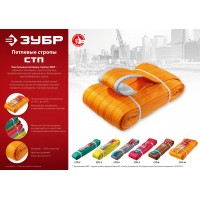 Строп петлевой текстильный 10 т, 8 м, оранжевый СТП-10/8 ЗУБР 43559-10-8