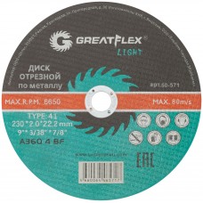 Диск отрезной по металлу Greatflex T41-230 х 2,0 х 22,2 мм, класс Light (50-571)