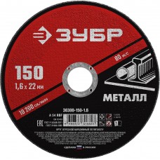 Круг отрезной 150?1.6?22.2 мм по металлу для УШМ ЗУБР 36300-150-1.6