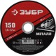 Круг отрезной 150?1.6?22.2 мм по металлу для УШМ ЗУБР 36300-150-1.6