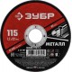 Круг отрезной 115?1.2?22.2 мм по металлу для УШМ ЗУБР 36300-115-1.2