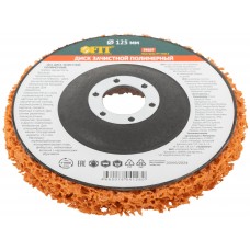 Диск зачистной полимерный, керамический абразив, посадочный диаметр 22,2 мм, 125 мм (39607)