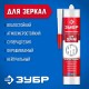Клей монтажный для зеркал 300 мл, белый ЗУБР 41339  