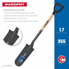 Лопата дренажная Фаворит 353 x 152 x 1120 мм, полотно 1.7 мм закалено, деревянный лакированный черенок высший сорт с рукояткой ЗУБР Профессионал 4-39515
