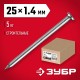 ЗУБР ГОСТ 4028-63, 25 x 1.4 мм, 5 кг, строительные гвозди (305010-14-025)
