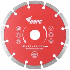 Диск отрезной алмазный сегментный (сухая и влажная резка) 150х2,3х7,5х22,2 мм (37263)