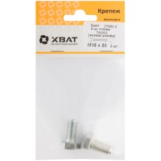 Болт 6-гранная головка (полная резьба) М10 х 20 ( фасовка 2 шт ) DIN933 (27420-2)