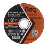Круг отрезной по металлу, 125 х 1,2 х 22,2 мм (БАЗ) (73428)