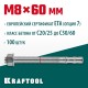 KRAFTOOL ETA Опция 7, М8 х 60, 100 шт, клиновой анкер (302184-08-060)