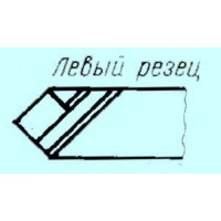 Резец проходной прямой 25х16х140 Т15К6 левый