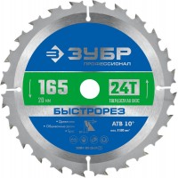 Диск пильный по дереву 165 x 20 мм, 24T ЗУБР Быстрорез Профессионал 36901-165-20-24_z01