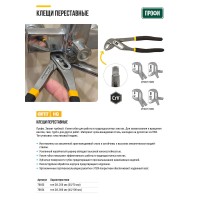 Клещи переставные CrV, тип D3, узкие губки 300 мм ( 45 / 100 мм ) (70654)