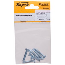 Болт 6-гранная головка (полная резьба) М5 х 25 (фасовка 7 шт) DIN933 (27025-2)