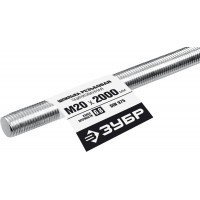 Резьбовая шпилька М20 x 2000 мм, кл. пр. 6.8, 1 шт ЗУБР DIN 975 Профессионал 30336-20-2