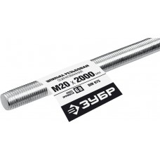Резьбовая шпилька М20 x 2000 мм, кл. пр. 6.8, 1 шт ЗУБР DIN 975 Профессионал 30336-20-2