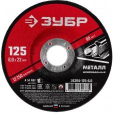 Круг шлифовальный 125?6?22.2 мм по металлу для УШМ ЗУБР 36304-125-6.0