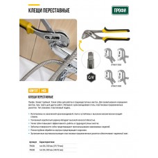 Клещи переставные CrV, тип D4, узкие губки 250 мм ( 37 / 70 мм ) (70656)