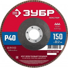 Круг лепестковый торцевой 150?22.2 мм P40 КЛТ ЗУБР 36593-150-40_z01