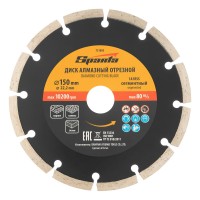 Диск алмазный, отрезной сегментный, 150 х 22.2 мм, сухая резка Sparta (731095)