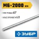 ЗУБР DIN 975, кл. пр. 6.8, М6 x 2000 мм, резьбовая шпилька, 1 шт, Профессионал (30336-06-2)