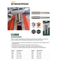 Метчики метрические, легированная сталь, набор 2 шт. М18х2,5 мм (70858)