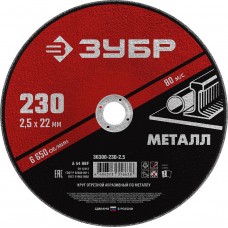 Круг отрезной 230?2.5?22.2 мм по металлу для УШМ ЗУБР 36300-230-2.5