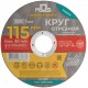 Круг отрезной по металлу MOS, посадочный диаметр 22,2 мм, 115х1,0 мм (37001М)