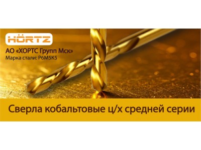 Кобальтовые сверла HORTZ — прочность и термостойкость для самых сложных задач!