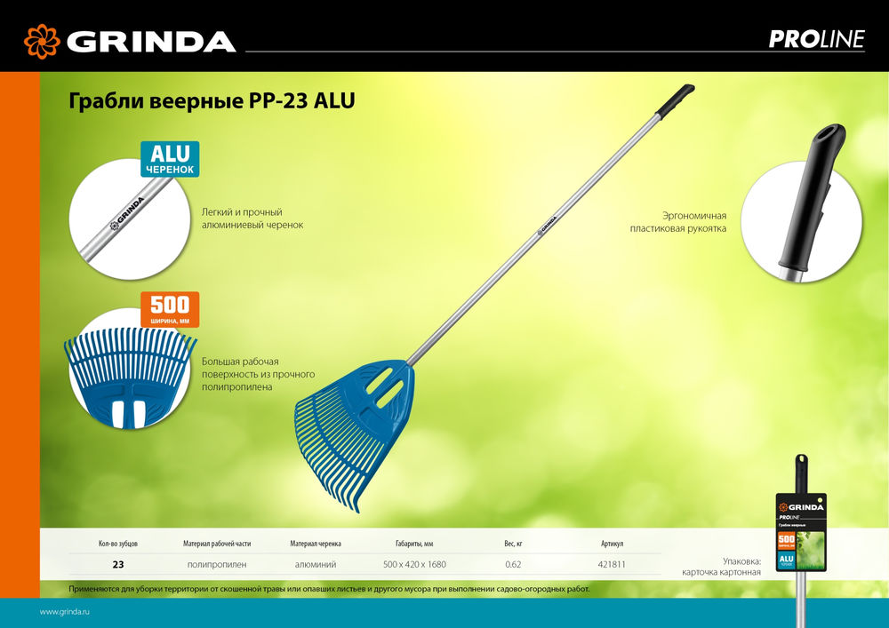 Веерные грабли PP-23 ALU, 500 х 50 х 1680 мм, 23 зубца, алюминиевый черенок, пластиковые, PROLine GRINDA 421811