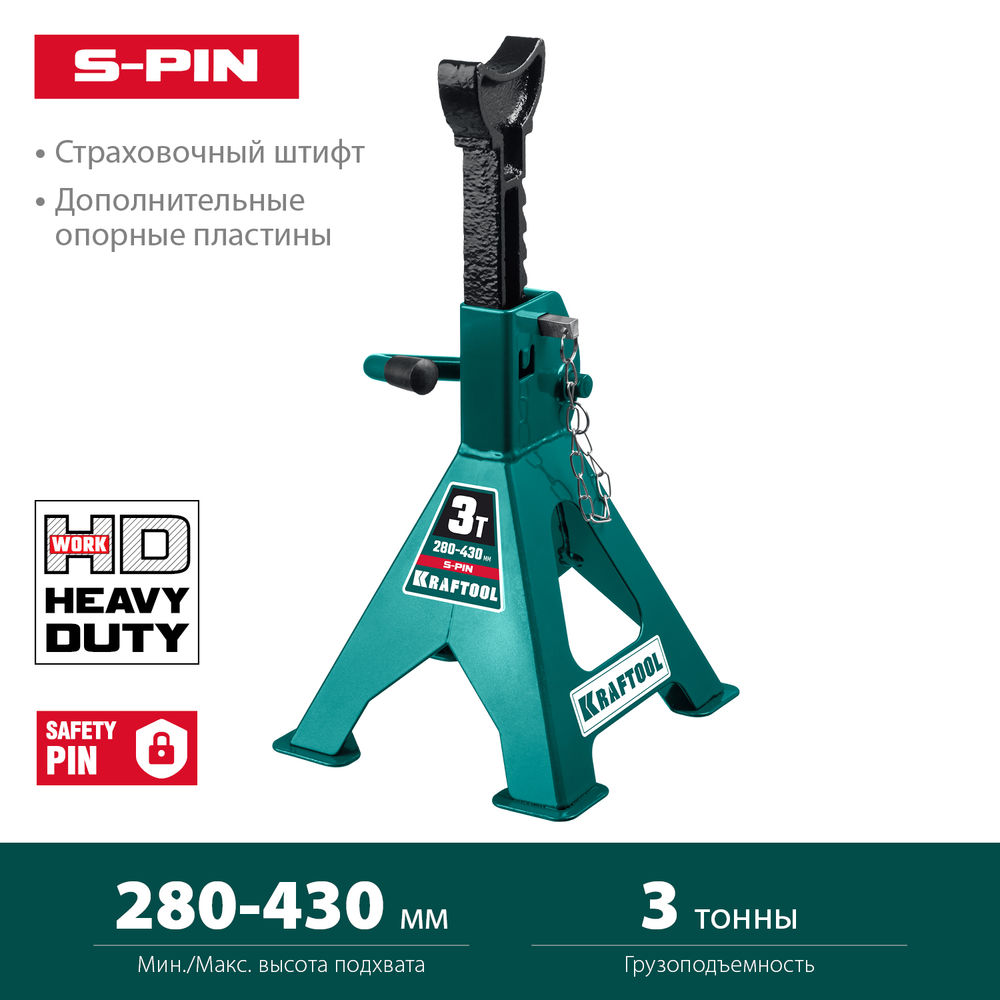 Усиленная страховочная подставка со штифтом S-PIN, 3 т, 280–430 мм KRAFTOOL 43465-3