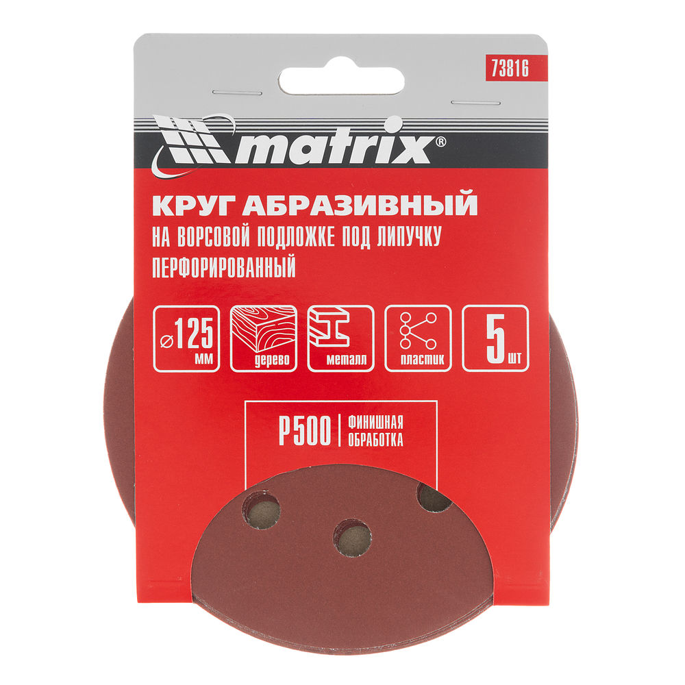 Круг абразивный на ворсовой подложке под липучку, перфорированный, P 500, 125 мм, 5 шт Matrix (73816)