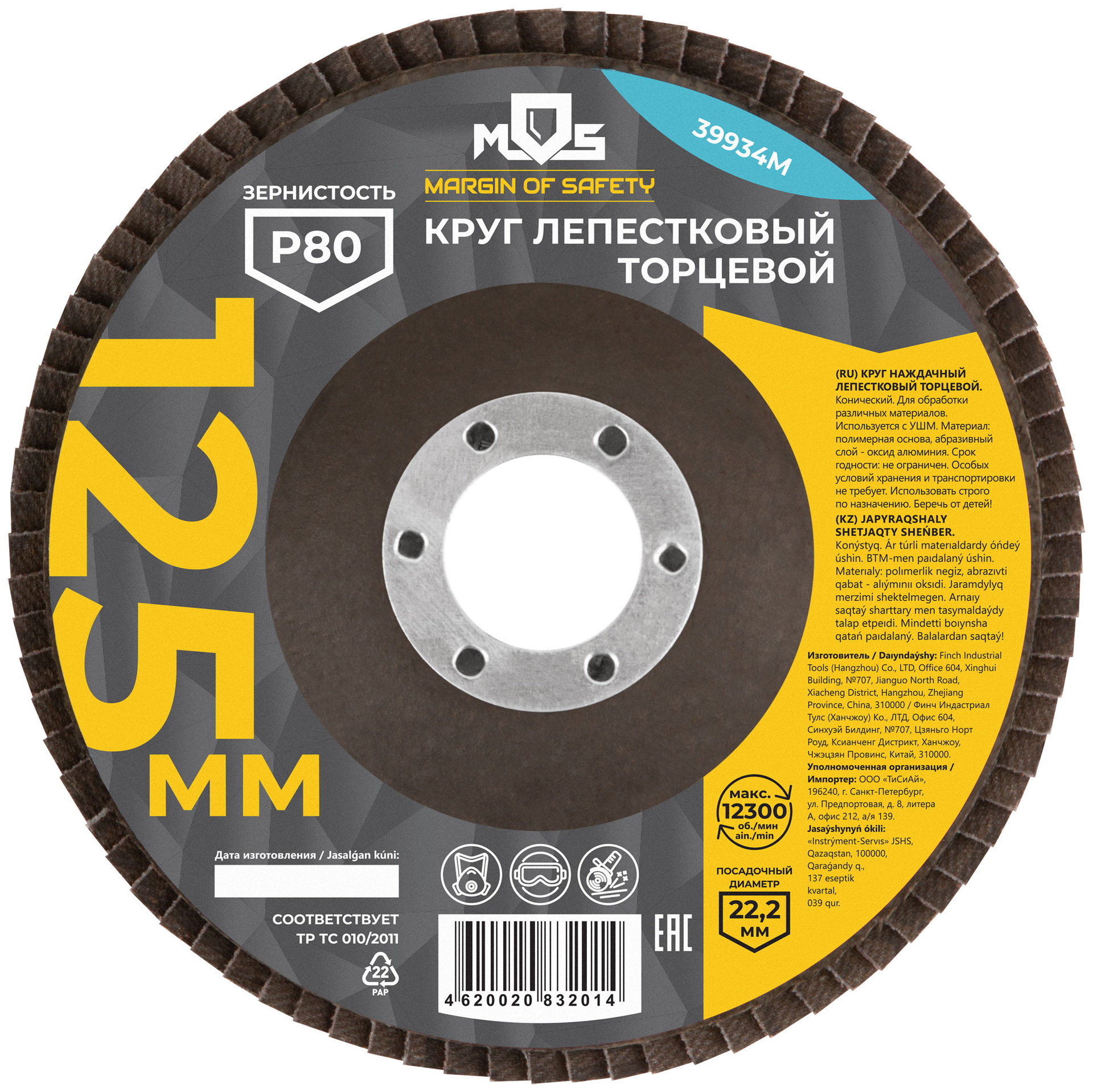 Круг лепестковый торцевой 125 мм P 80 (39934М)