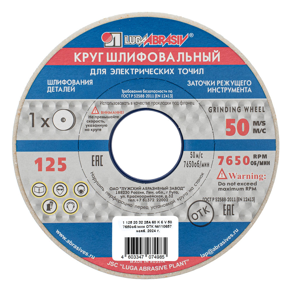 Круг шлифовальный, 125 х 20 х 32 мм, 25А, F60, (K, L) Луга (73450)