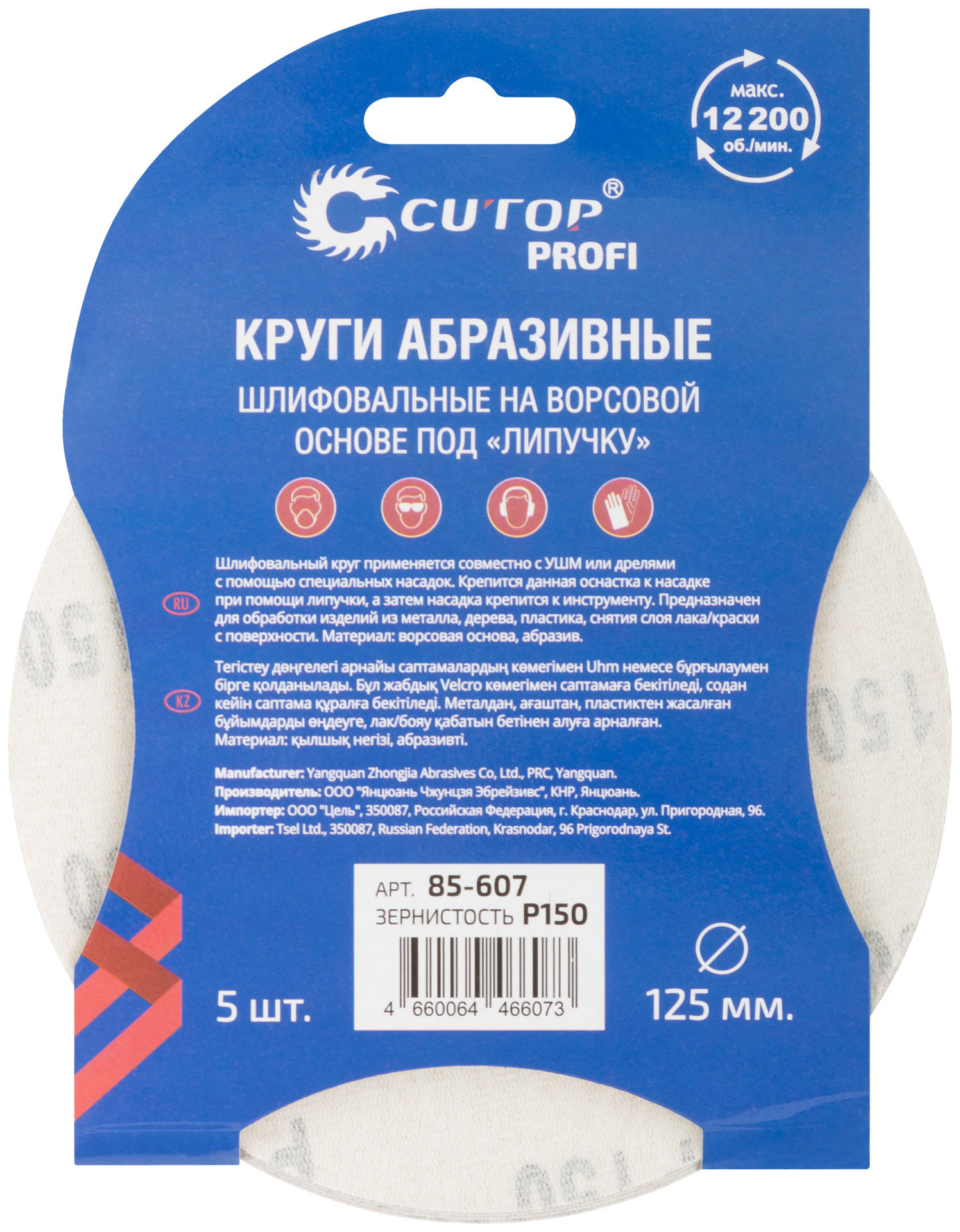Круги абразивные шлифовальные на ворсовой основе под липучку ( Р150, 125 мм, 5шт.), Cutop Profi (85-607)
