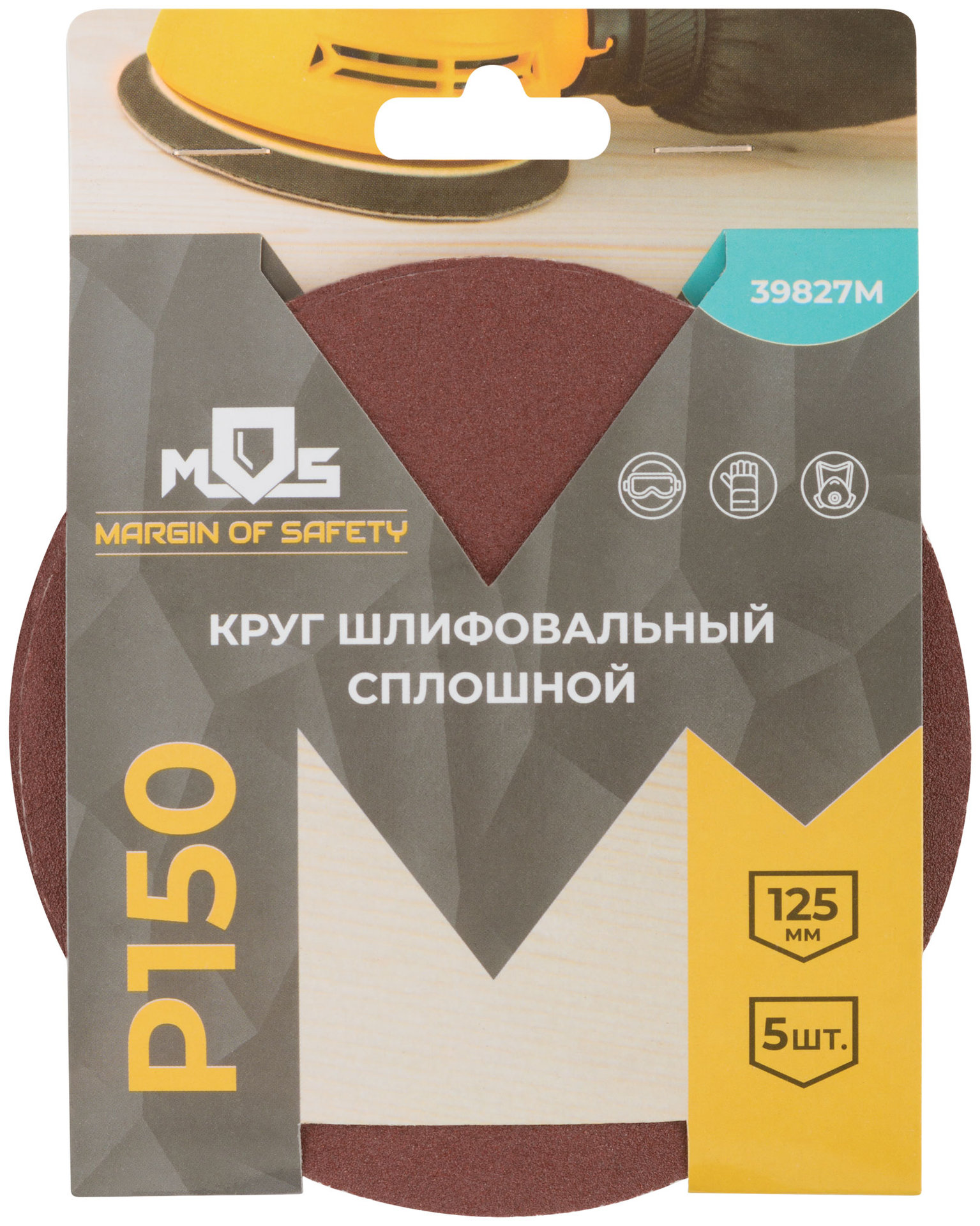 Круги шлифовальные сплошные (липучка), алюминий-оксидные, 125 мм, 5 шт. Р 150 (39827М)