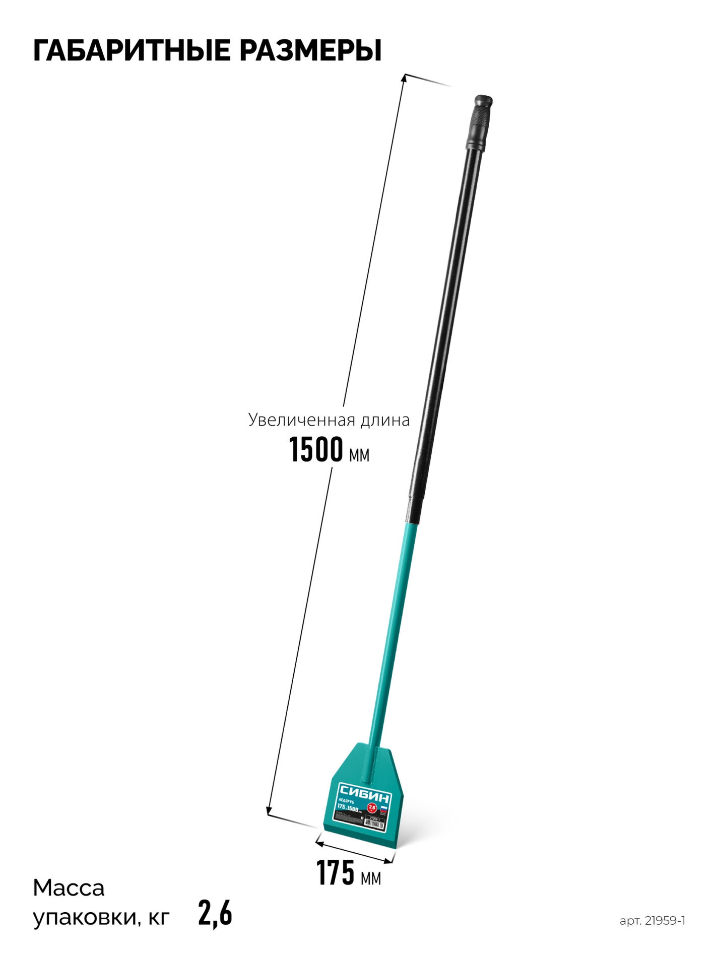 Ледоруб 2.6 кг, 175 х 1500 мм СИБИН 21959-1_z01