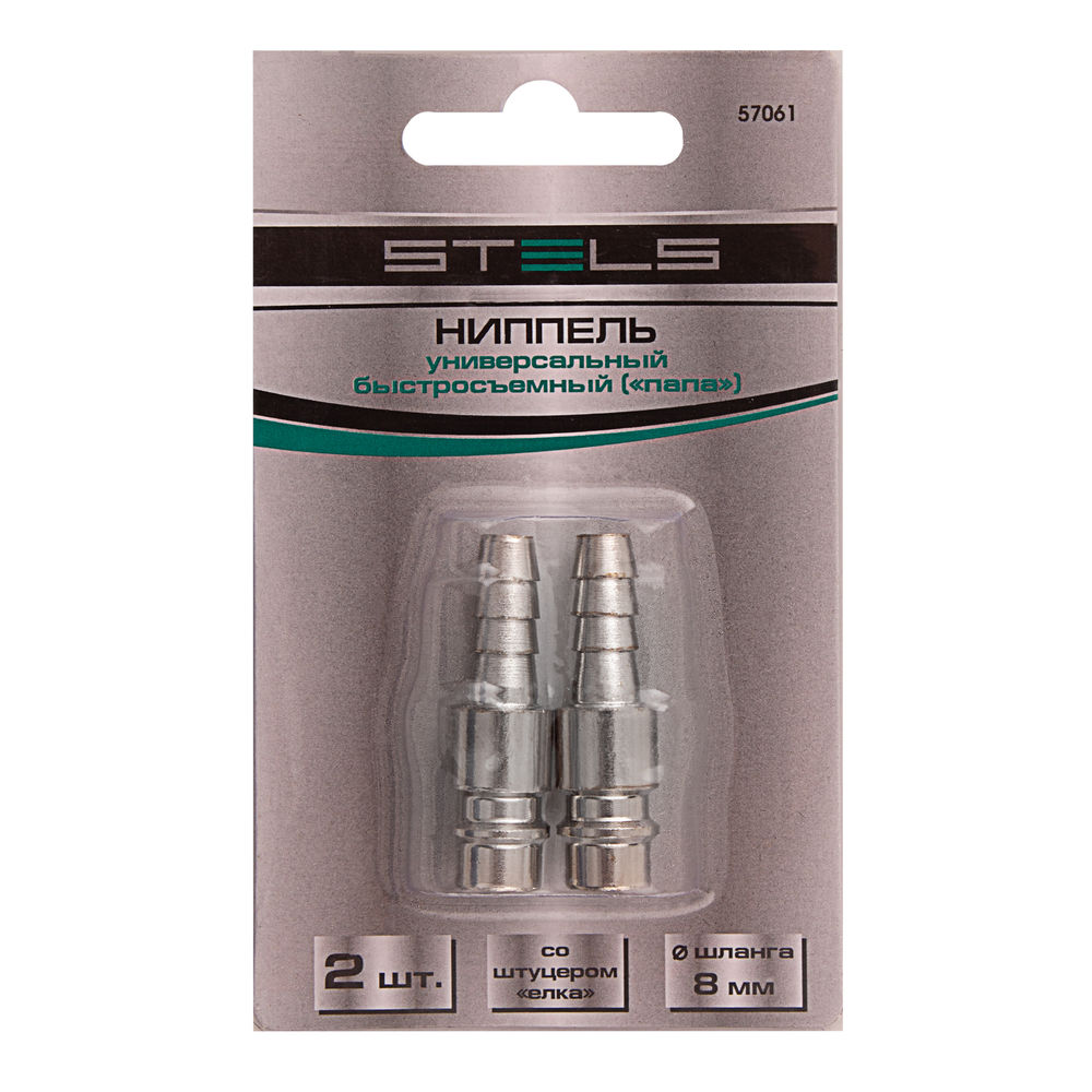 Ниппель универсальный быстросъемный (папа) со штуцером елка под шланг 8 мм, 2 шт. Stels (57061)